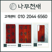 나무천재 sbm-12 / (9cmx21cmx2.5cm) 향나무문패 원목문패 문패, 주소없음