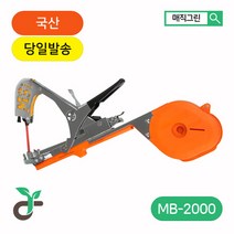 매직그린 원예용 농업용 결속기 수박 복분자 오이지지대 농자재 국산 A/S MB-2000