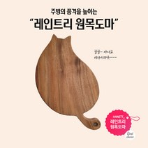 레인트리 나무도마 원목도마 돼냥이 레이저각인, 각인형(원하시는 문구나 이미지 기재)
