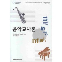 음악교사론, 이화여자대학교출판부, Charles R. Hoffer