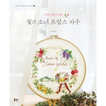 나의 사랑스러운 꽃과 소녀 프랑스 자수, 북핀, 이성아