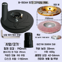 150앵글 그라인더 먼지커버 6인치 콘크리트 먼지없는연마기 집진후드, B-150AH 그라인딩 커버 낮은 커버
