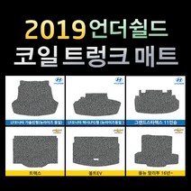 언더쉴드 프리미엄 20mm 코일 트렁크매트 / 빠른배송 / 공장직영, SM6, 르노삼성, 르노삼성