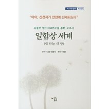 일합상 세계 2:유불선 경전 비교연구를 통한 보고서, 고글