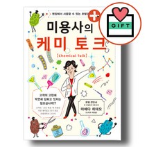 미용책 미용사의 케미토크 가미쇼보코리아 미용실무 서적