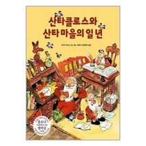 아리랑도서 산타클로스와 산타 마을의 일 년, [단일상품]