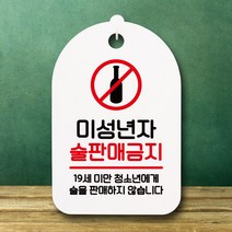 뭉키데코 표지판 안내판 팻말 푯말 실내 미니간판 제작 출력_S7_104_미성년자 술판매금지 02, 화이트