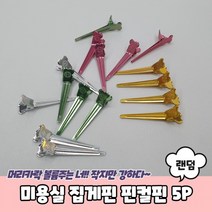 미용실 집게핀 핀컬핀 5P, 상세페이지 참조, 상세페이지 참조