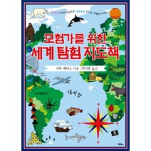 모험가를 위한 세계 탐험 지도책:두근두근 미지의 세상으로 울렁울렁 신 나는 모험을 떠나요!, 머스트비