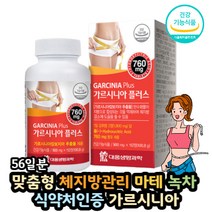 가르시니아 녹차카테킨 마테 탄수화물 다이어트식품 GARCINIA GREENTEA CATECHIN MATE DIET HEALTHY FOOD 건강 다이어트 HCA 기능성원료 기능 식품 식약처 인정 다이어트패키지 dietpackage