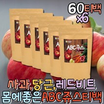 품질좋은 ABC쥬스 레드비트차 차선물세트 임산부 사과차 당근차 수험생아침 레드비트차 끓여먹는차 모닝티 야채즙 우려먹는차 끓여먹는차 마시는티 식후차 몸이따뜻해는차 과일티