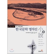한국문학 명작선 3 : 중·고생 문학 필독서, 김동인,이문열 등저/한국언어문화연구원 편, 한우리북스