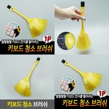 TWKL 키보드 청소 브러쉬