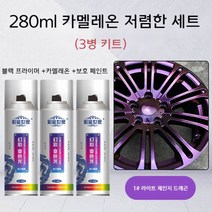 휠 도색 카멜레온 3세트 자동차 페인트 코팅 스프레이 락카 자전거 오토바이 DIY, 카멜레온1+블랙베이스+브라이트오일