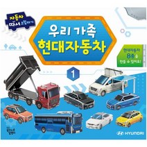 우리 가족 현대자동차 1:자동차 따서 조립하기, 꿈꾸는달팽이편집부, 대교꿈꾸는달팽이