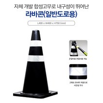 신도 라바콘 칼라콘 일반도로용라바콘 흑색라바콘