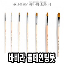 쭈bapha_바바라 톨 페인팅 붓 2600KFG 0호 수채 네일아트 유화 아크릴 포크♥LtMS, ♥myside!, ♥myHoney-쇼핑