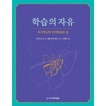 학습의 자유:자기주도적 인간육성의 길, 시그마프레스, 칼 로저스,H.제롬 프라이버그 공저/연문희 역