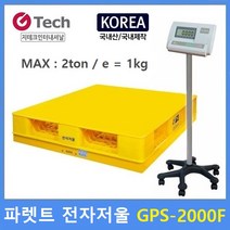 지테크인터내셔날 파렛트 전자저울 GPS-2000F 톤백저울 곡물수매 사출원재료 농축산물 계량 플렛폼저울