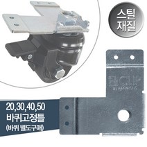 조립식 사각파이프조인트 아연 각파이프 각관 연결 20 25 30mm 조인트 브라켓 및 부자재모음, 014_바퀴 고정틀 단품, 25바퀴고정틀(2인치바퀴만 이용가능)