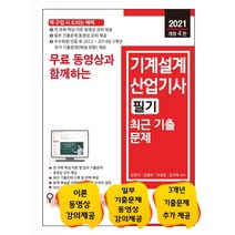 무료 동영상과 함께하는 기계설계산업기사 필기 최근 기출문제(2021):이론 동영상 강의 제공