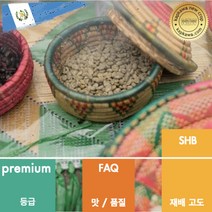 생두 과테말라 후에후에테낭고 SHB (뉴크롭)