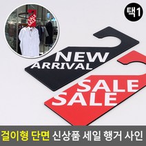 매장행거사인 걸이형 단면 신상품 행거 사인 상품진열 할인사인 ZN_4003, SALE (레드)