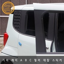 기아 레이 카본 데칼스티커 A B C 필러 스크래치 방지, C필러 레드카본