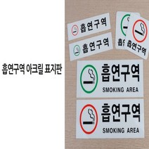 사각 강조형 흡연구역 스모킹 아레아 안내사인 표지판 안내사인 공공기관, 사각 빨강, 1개