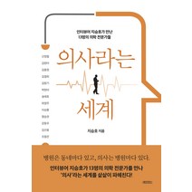의사라는 세계:인터뷰어 지승호가 만난 13명의 의학 전문가들, 지승호, 휴먼큐브