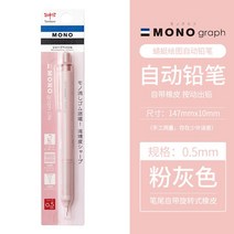 전시 일러스트 시각디자인 1개 일본 톰보우 모노 그래프 샤프 펜슬 스모키 0.5/0.3mm 연필, 07 Pinkgrey 0.5mm
