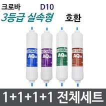 크로바 D10 전체세트 정수기필터호환 실속형, 실속형[3등급]