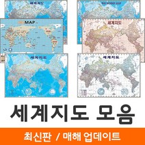 [지도코리아] 세계지도 모음 109*79cm 코팅/일반천 - 세계전도 만국기 국기 엔틱 앤틱 영문 영어 교육 학습 화이트 백지도 지도코리아, 3) 세계지도 (화이트엔틱) - 코팅