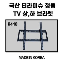 국산 정품 TV브라켓 86인치 K440 벽걸이 티비 프로방스브라켓