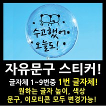 페이퍼스토리 자유문구 스티커 자유문구 주문제작 이벤트스티커 풍선스티커 해시태그 명언스티커 감성글귀 인테리어 포인트 매장 카페 내맘대로 원하는문구제작 글자체1번, 4cm, 그레이