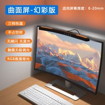 와이드 모니터 조명 LED 스탠드 시력 보호 디스플레이 램프 독서 노트북 스크린바 컴퓨터, 커브드 모니터형 RGB벡라이트