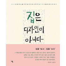집은 디자인이 아니다 : 300여 채의 집을 지은 낭만주의 건축가 김기석이 풀어낸 집 이야기, 디(도서출판), 김기석.구승민 지음