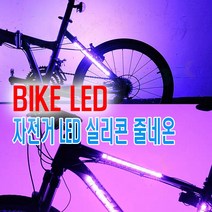 자전거 프레임 LED바 후미등 휠라이트 4컬러 변환 싸이키 경광등 파박이 라인딩 로드 픽시 하이브리드 MTB
