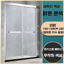샤워 실 칸막이 일체형 욕실 유리문 가정용 화장실 건식 및 습식 분리 욕조 스크린, 증기가 포함되어 있지 않음, 밝은 은색 테두리/폭 1.30-1.39 m/