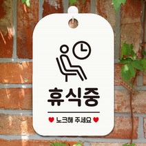 휴식중 노크해주세요 사각안내판 매장알림판 화이트 번호 36308EA, 본상품선택, 본상품선택