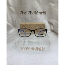 100% 국내생산 울템안경 가벼운안경 페더핏안경 초경량안경 안경선물 피오비노 ST 동글이울템 빅사이즈울템 블랙 사각울템 55사이즈 (3142)