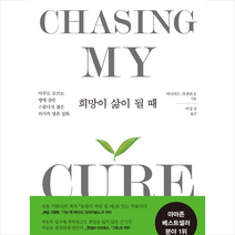 더난출판사 희망이 삶이 될 때, 더난출판, 데이비드파젠바움