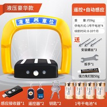 원격자동 주차금지 차단기 골든 쉴드 지능형 원격 제어 주차 공간 잠금 장치 바닥 자동 센서 차고 점유 방지 유물 전기 접지 더미, 8. 노란색 건전지 4개가 포함된 고급 유압식 특허 유