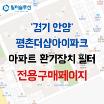 [호환][필터솔루션] 경기도 안양시 동안구 경수대로610번길 36 평촌더샵아이파크 아파트 환기필터 H13등급, 일반프리세트, (결합상품): 필터세트+전열소자(5천원 할인)