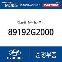 컨트롤 유니트-히터 (89192G2000) 아이오닉 하이브리드