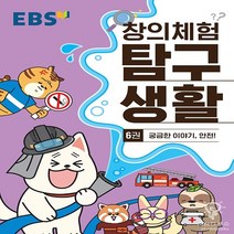 EBS 창의체험 탐구생활 6권 궁금한 이야기 안전!, 한국교육방송공사