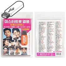 USB노래 미스터트롯 열풍 트롯신이떳다 트로트 음악