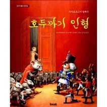 [밀크북] 우리교육 - 호두까기 인형 : 차이코프스키 발레극