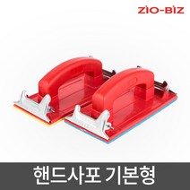 다용도 원형샌딩기 수동 핸드 샌더 사포 샌딩패드, 핸드사포 기본형