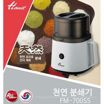 [특가] 한일 천연조미료 분쇄기 SFM-700SS/곡물/원두분쇄, 단품